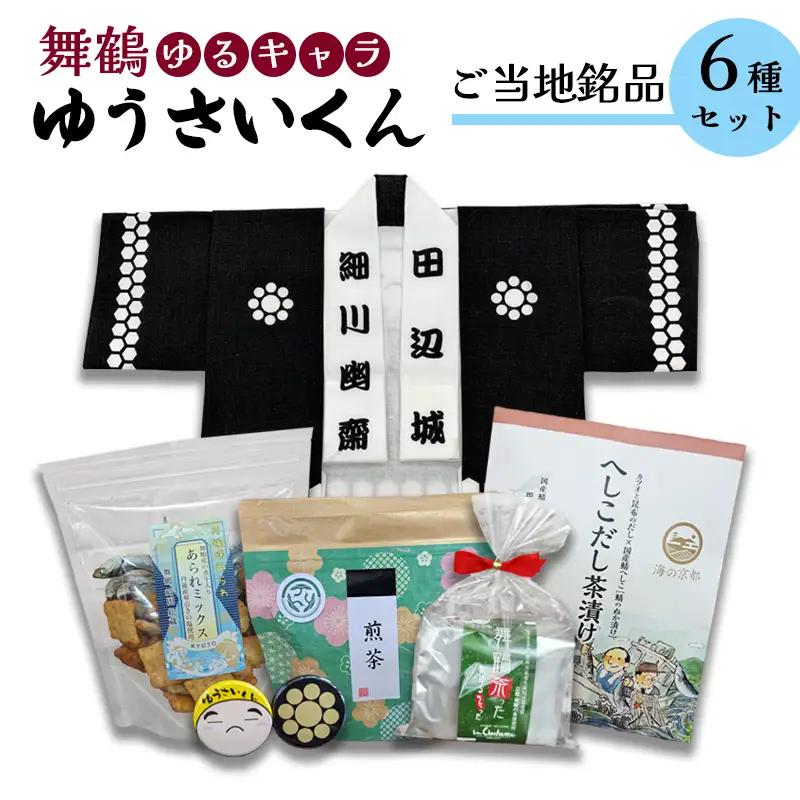 舞舞鶴ゆうさいセット ： 手拭 手ぬぐい 缶バッジ お菓子 あられ ダックワーズ お茶 煎茶 茶葉 へしこ茶漬け 保存食