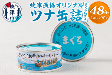 焼津漁協オリジナルツナ缶詰（まぐろ油漬け）48缶入 (a43-008)