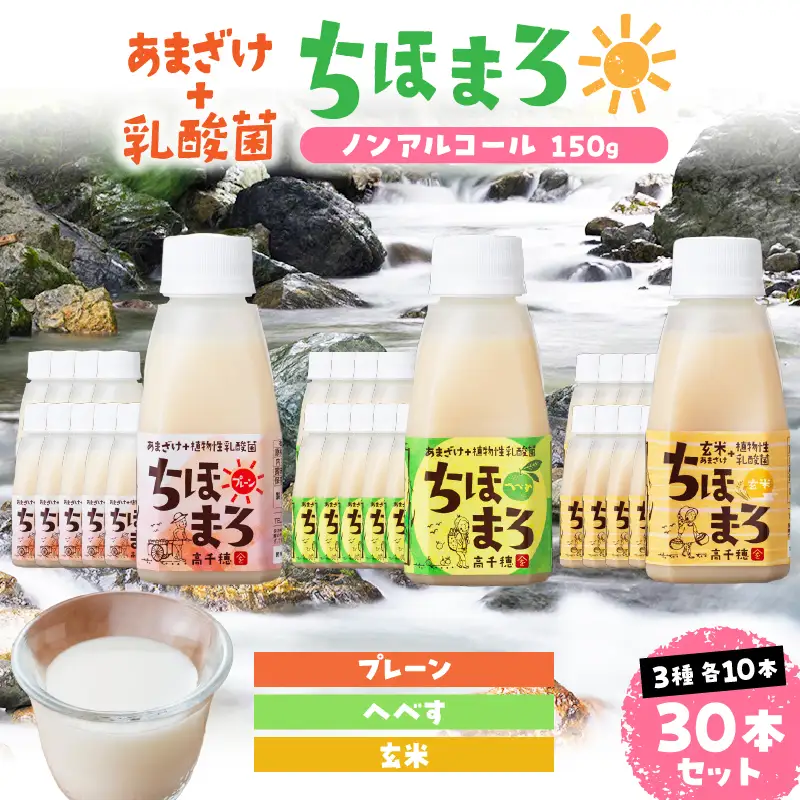 乳酸菌入りあまざけ ちほまろ 150g　30本セット【プレーン へべす 玄米】 セット 飲み比べ 味比べ 詰め合わせ 無添加 砂糖不使用 日課 ノンアルコール 飲み物 ドリンク 飲料 お歳暮 贈り物 ギフト プレゼント 宮崎県 高千穂町 _Tk015-031-b30