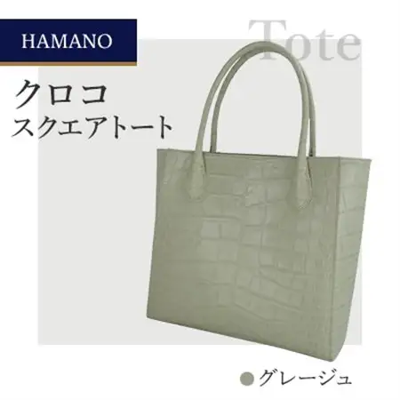 【濱野皮革工藝】A4収納　HAMANO クロコ　スクエアトートバッグ(グレージュ)_装飾品・工芸品 トートバッグ・ショルダーバッグ 鞄・バッグ かばん カバン_【1230919】