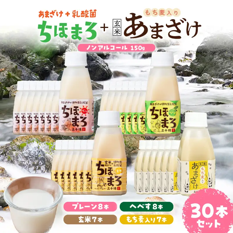 乳酸菌入りあまざけ ちほまろ 150g　30本セット【プレーン8本 へべす8本 玄米7本 もち麦7本】 セット 飲み比べ 味比べ 詰め合わせ 無添加 砂糖不使用 日課 ノンアルコール 飲み物 ドリンク 飲料 お歳暮 贈り物 ギフト プレゼント 宮崎県 高千穂町 _Tk015-031-j30