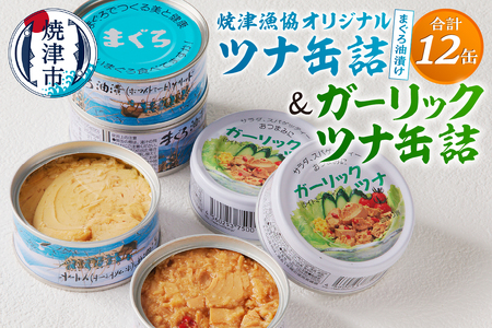 焼津漁協オリジナルツナ缶詰（まぐろ油漬け）6缶入＆ガーリックツナ缶詰6缶入 (a11-140)