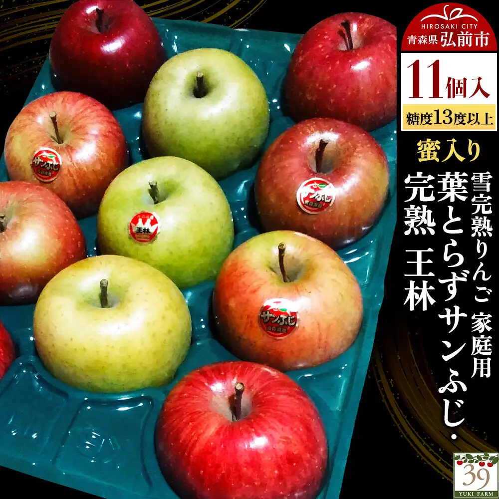 りんご 葉とらずサンふじ・ 完熟 王林【家庭用】11個 蜜入り 先行受付