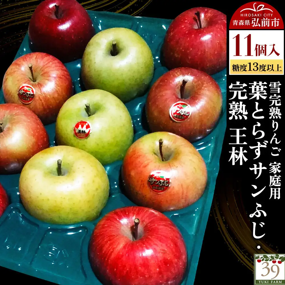 りんご 葉とらずサンふじ・ 完熟 王林【家庭用】11個 先行受付