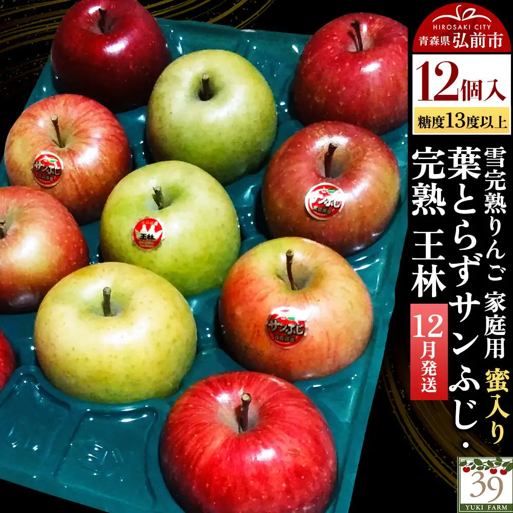 りんご 葉とらずサンふじ・ 完熟王林【家庭用】12個 蜜入り 先行受付