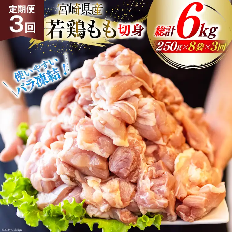鶏肉 定期便 若鶏 もも 切身 小分け 250g 8p 3回 総計 6kg セット