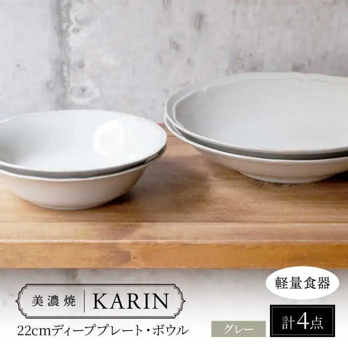 【美濃焼】[軽量食器] KARIN 22cmディーププレート・ボウル ペア 4点セット (グレー )  多治見市 / 井澤コーポレーション 食器 皿 鉢[TBP249]