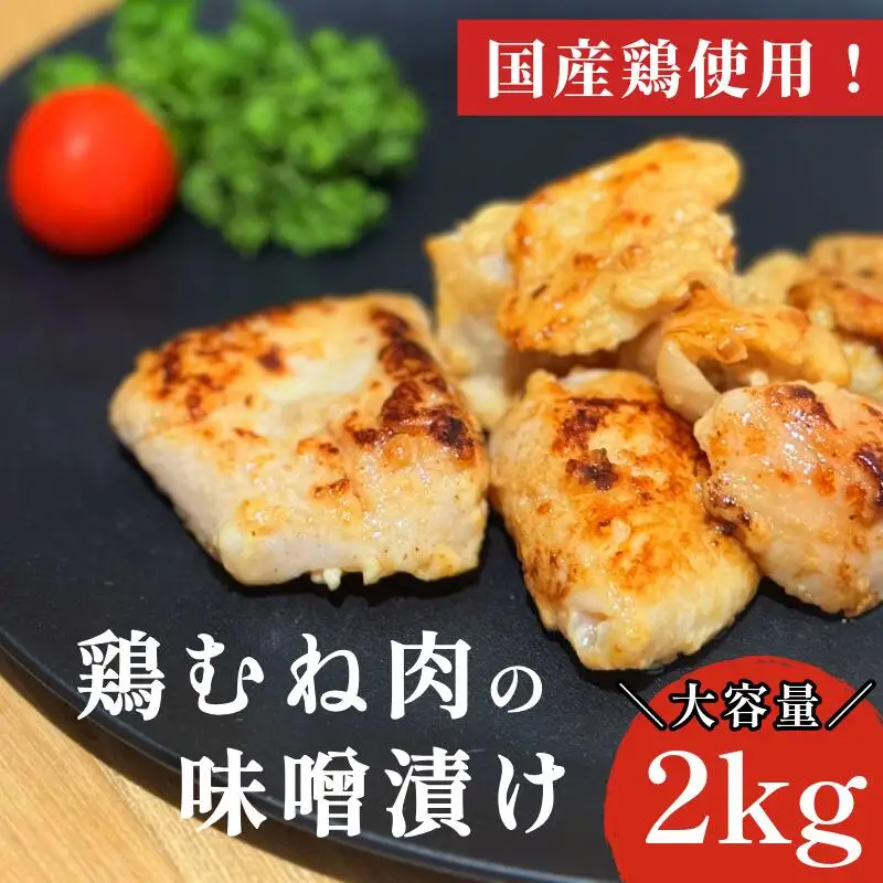 鶏むね肉 2kg 味噌漬け 味噌 ダレ 小分け 1kg×2パック 国産 鶏肉 胸肉 鶏むね 肉