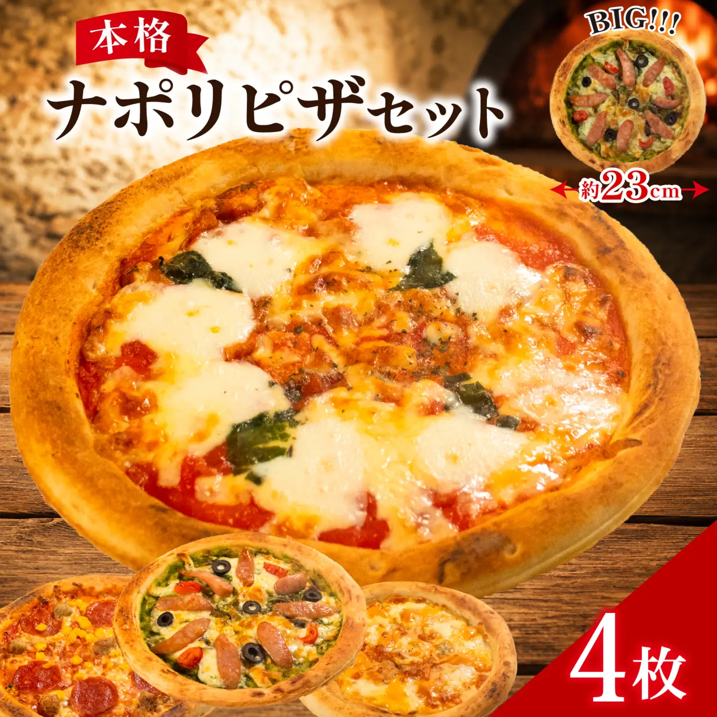 【訳あり】本格 冷凍ピザ 4枚セット 手作り ナポリピザ もっちり生地 マルゲリータ クアトロ 職人