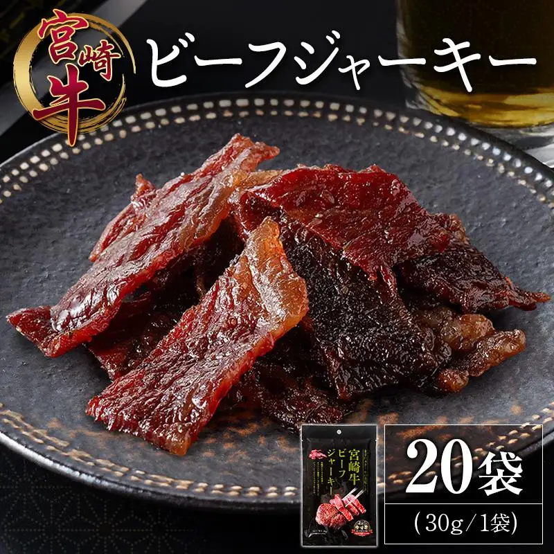 宮崎牛 ビーフジャーキー 20袋 (30g×20袋) おつまみ 宮崎県産