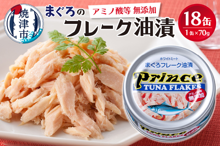 プリンス 無添加ツナ缶 銀缶18缶入り (a12-221)