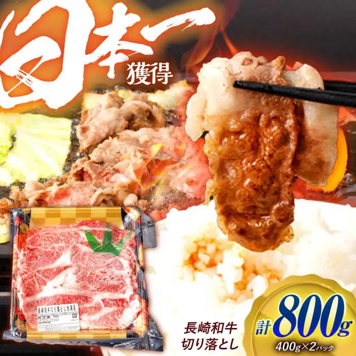 長崎和牛 切り落とし 800g（400g×2）肩ロース・モモ・カタ・バラ使用 / 牛肉 ぎゅうにく 肉 和牛 国産牛 切落し?/ 諫早市 / 西日本フード株式会社 [AHAV004]