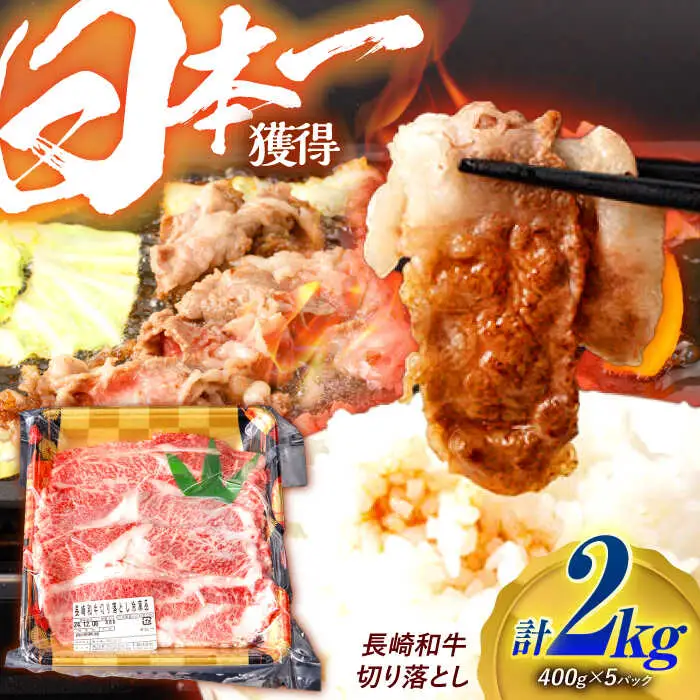 長崎和牛 切り落とし 2kg（400g×5）肩ロース・モモ・カタ・バラ使用 / 牛肉 ぎゅうにく 肉 和牛 国産牛 切落し?/ 諫早市 / 西日本フード株式会社 [AHAV006]
