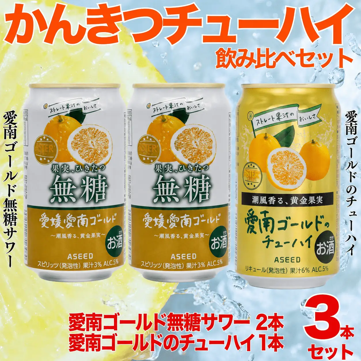 柑橘チューハイ 飲み比べセット サワー 1本 チューハイ 2本 計3本 350ml 大人のCRAFT無糖サワー 愛南ゴールドチューハイ 飲み比べ チューハイ サワー 詰め合わせ お試し 試供品 5000円 少量 柑橘 酒 アルコール 無糖  酎ハイ クラフトサワー 河内晩柑 果実 フルーツ  愛南ゴールド アシード アスター 缶 愛媛県 愛南町 うさぎ堂