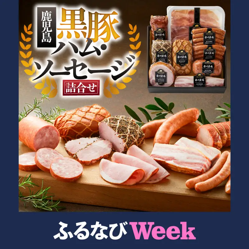 【ふるなびWEEK対象】967-2 南州農場 黒豚 ハム ・ ソーセージ 詰合せ（NNF-3429） KN005-0011-cpf 肉 豚肉 加工食品
