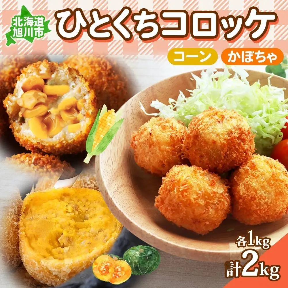 【北の大地からお届け】 一口 コロッケ（コーン・かぼちゃ　各1kg×2種）| コロッケ_04220
