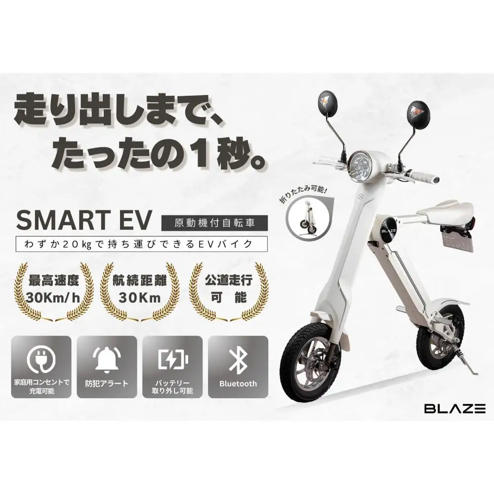 【わずか5秒】折りたたみ可能な小型電動バイク！SMART EV（スマートEV） ホワイト