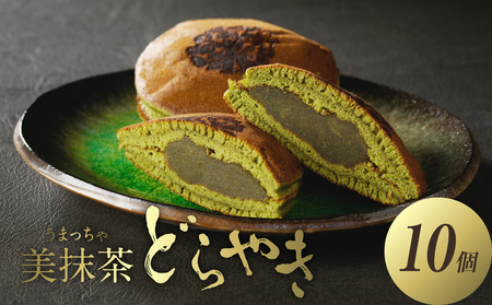 【御菓子司　長盛堂】美抹茶どらやき 贅沢な抹茶の味と香りが広がる 甘すぎない上品な味わい[70g×10個入] 抹茶のどらやき 美抹茶どら焼き 抹茶どら焼き 和菓子 小豆 抹茶あん 抹茶餡 自家製餡 自家製あん 009-09