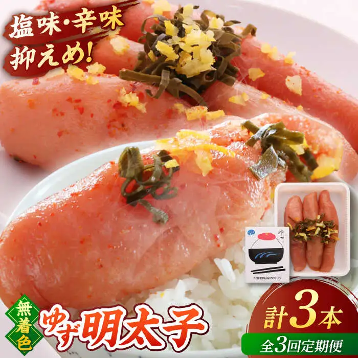 【全3回定期便】無着色 ゆず明太子 3本入り(210g) 桂川町/有限会社フィッシャーマンズクラブ 明太子 めんたい [ADBO015] 明太子 柚子明太子 ゆずめんたいこ 柚子めんたい 定期便