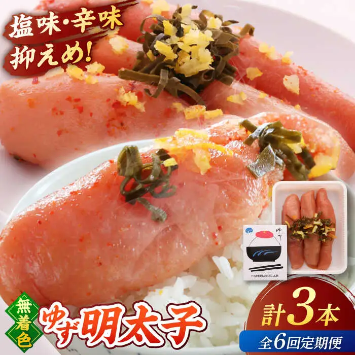 【全6回定期便】無着色 ゆず明太子 3本入り(210g) 桂川町/有限会社フィッシャーマンズクラブ 明太子 めんたい [ADBO016] 明太子 柚子明太子 ゆずめんたいこ 柚子めんたい 定期便