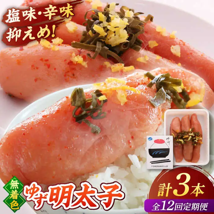 【全12回定期便】無着色 ゆず明太子 3本入り(210g) 桂川町/有限会社フィッシャーマンズクラブ 明太子 めんたい [ADBO017] 明太子 柚子明太子 ゆずめんたいこ 柚子めんたい 定期便