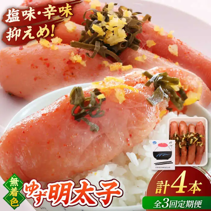 【全3回定期便】無着色 ゆず明太子 4本入り(280g)桂川町/有限会社フィッシャーマンズクラブ 明太子 めんたい [ADBO018] 明太子 柚子明太子 ゆずめんたいこ 柚子めんたい 定期便