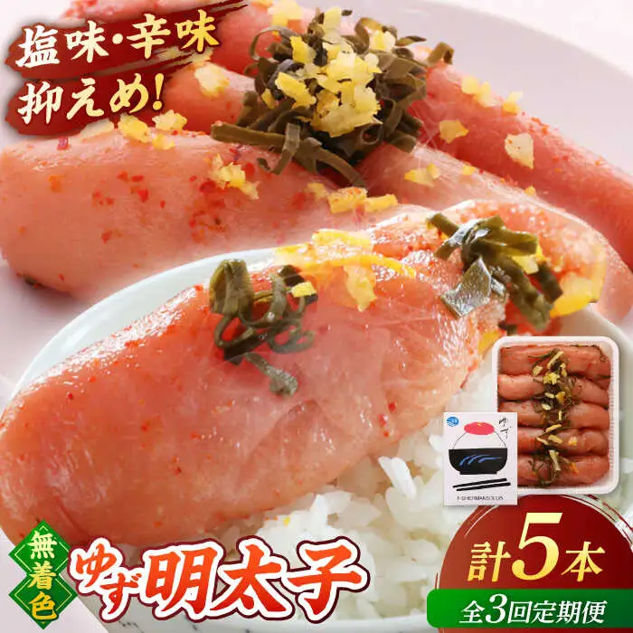【全3回定期便】無着色 ゆず明太子 5本入り(350g)桂川町/有限会社フィッシャーマンズクラブ 明太子 めんたい [ADBO021] 明太子 柚子明太子 ゆずめんたいこ 柚子めんたい 定期便