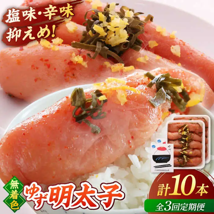 【全3回定期便】無着色 ゆず明太子 10本入り(700g)桂川町/有限会社フィッシャーマンズクラブ 明太子 めんたい [ADBO024] 明太子 柚子明太子 ゆずめんたいこ 柚子めんたい 定期便