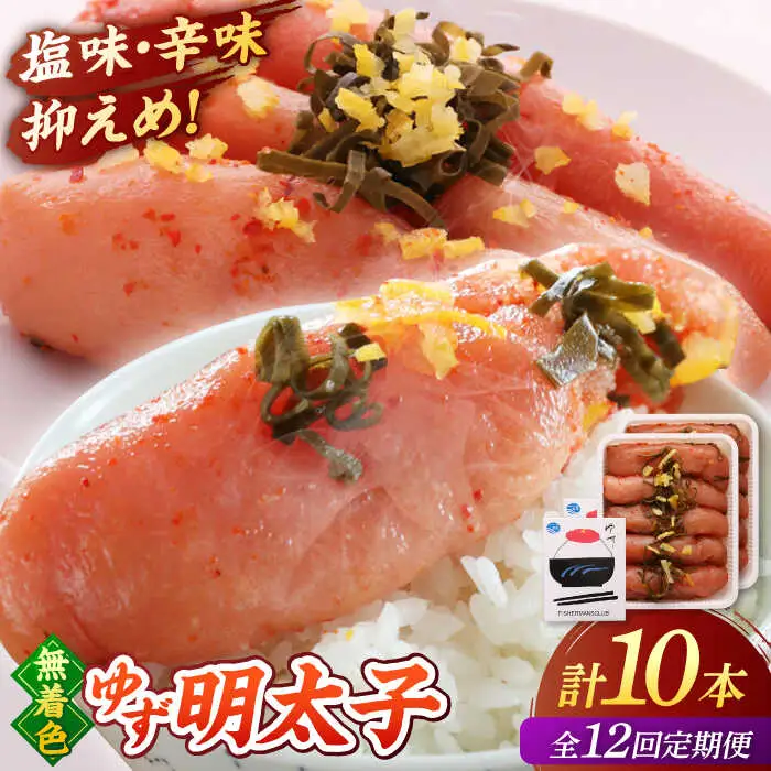 【全12回定期便】無着色 ゆず明太子 10本入り(700g)桂川町/有限会社フィッシャーマンズクラブ 明太子 めんたい [ADBO026] 明太子 柚子明太子 ゆずめんたいこ 柚子めんたい 定期便