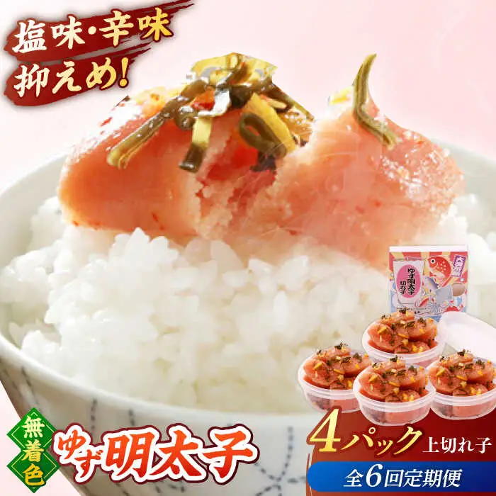 【全6回定期便】無着色 ゆず明太子 上切れ子 4パック(360g)桂川町/有限会社フィッシャーマンズクラブ 明太子 めんたい [ADBO028] 明太子 柚子明太子 ゆずめんたいこ 柚子めんたい 定期便 小分け