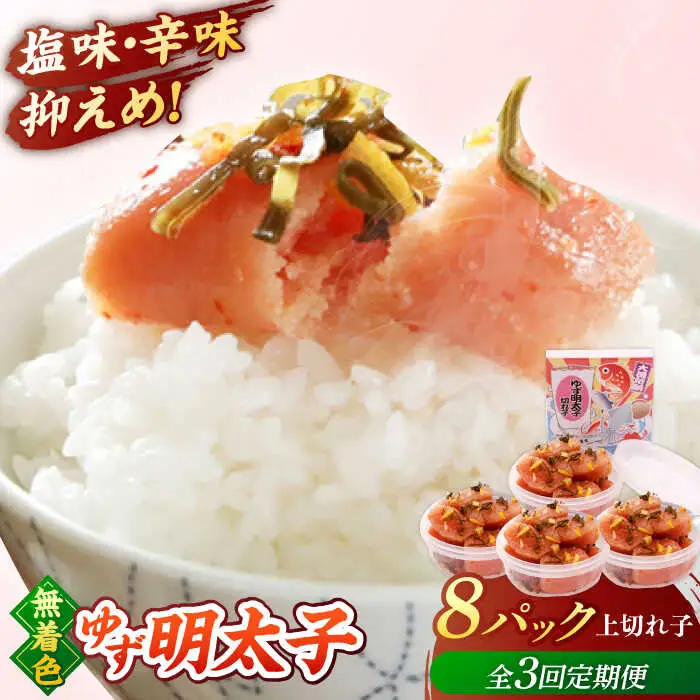 【全3回定期便】無着色 ゆず明太子 上切れ子 8パック(720g)桂川町/有限会社フィッシャーマンズクラブ 明太子 めんたい [ADBO030] 明太子 柚子明太子 ゆずめんたいこ 柚子めんたい 定期便 小分け