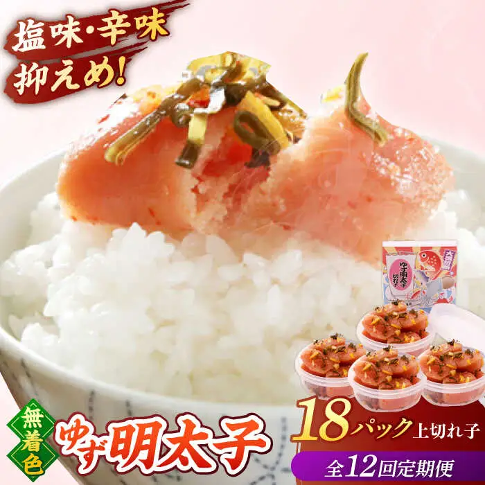 【全12回定期便】無着色 ゆず明太子 上切れ子 18パック(1620g)桂川町/有限会社フィッシャーマンズクラブ 明太子 めんたい [ADBO038] 明太子 柚子明太子 ゆずめんたいこ 柚子めんたい 定期便 小分け