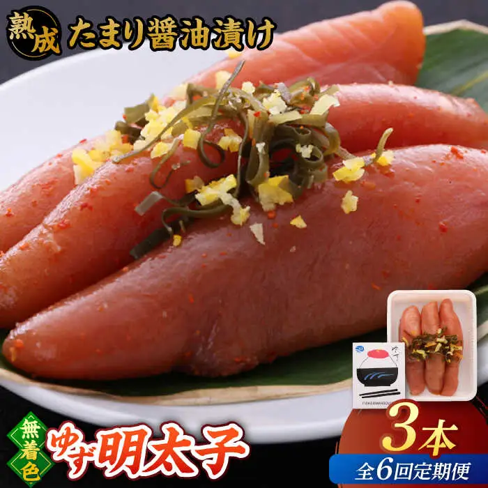 【全6回定期便】熟成 たまり醤油漬け 無着色 ゆず明太子 3本入り(210g) 桂川町/有限会社フィッシャーマンズクラブ 明太子 めんたい [ADBO046] 明太子 柚子明太子 ゆずめんたいこ 柚子めんたい 定期便