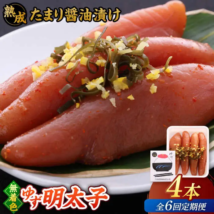【全6回定期便】熟成 たまり醤油漬け 無着色 ゆず明太子 4本入り(280g)桂川町/有限会社フィッシャーマンズクラブ 明太子 めんたい [ADBO049] 明太子 柚子明太子 ゆずめんたいこ 柚子めんたい 定期便