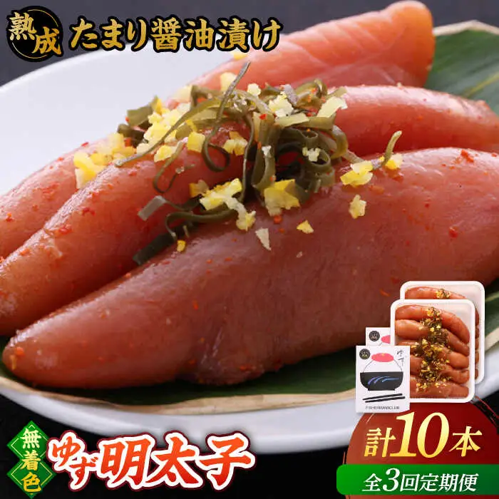 【全3回定期便】熟成 たまり醤油漬け 無着色 ゆず明太子 10本入り(700g)桂川町/有限会社フィッシャーマンズクラブ 明太子 めんたい [ADBO054] 明太子 柚子明太子 ゆずめんたいこ 柚子めんたい 定期便