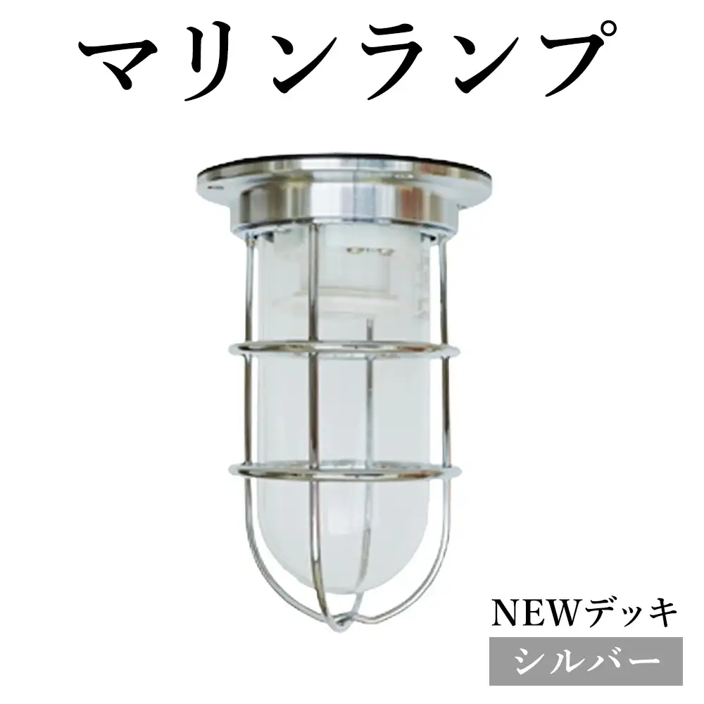 マリンランプ「NEWデッキ【シルバー】」 [No.963]
