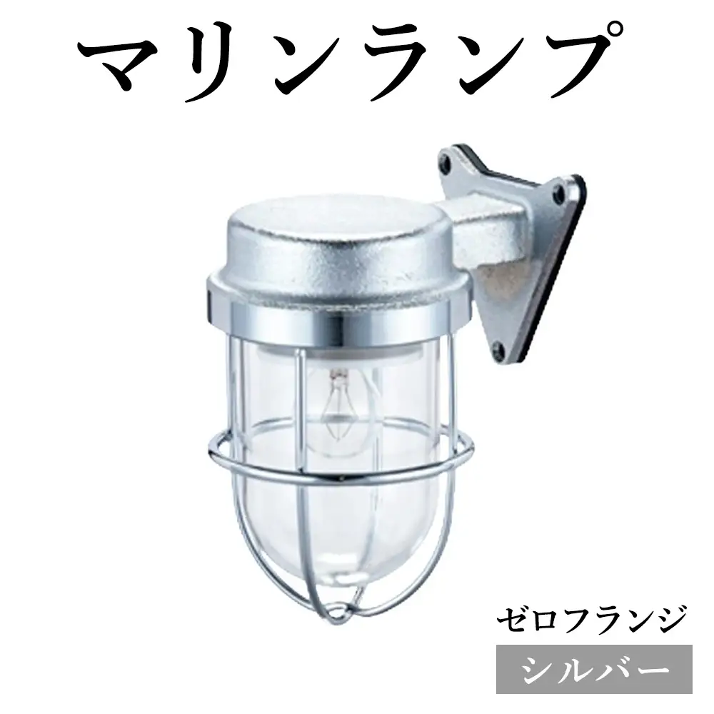 マリンランプ「ゼロフランジ【シルバー】」 [No.965]