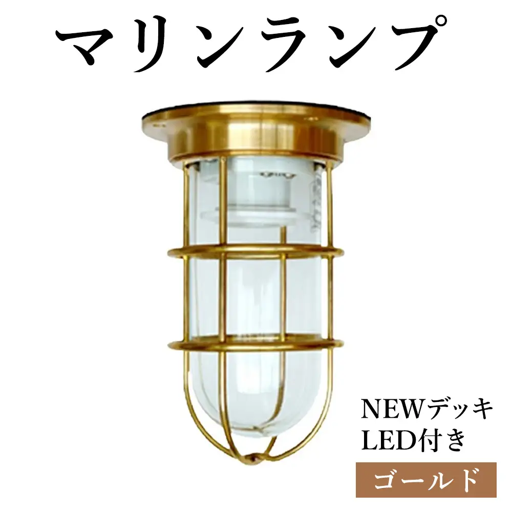 マリンランプ「NEWデッキ【ゴールド】LED付」[No.966]