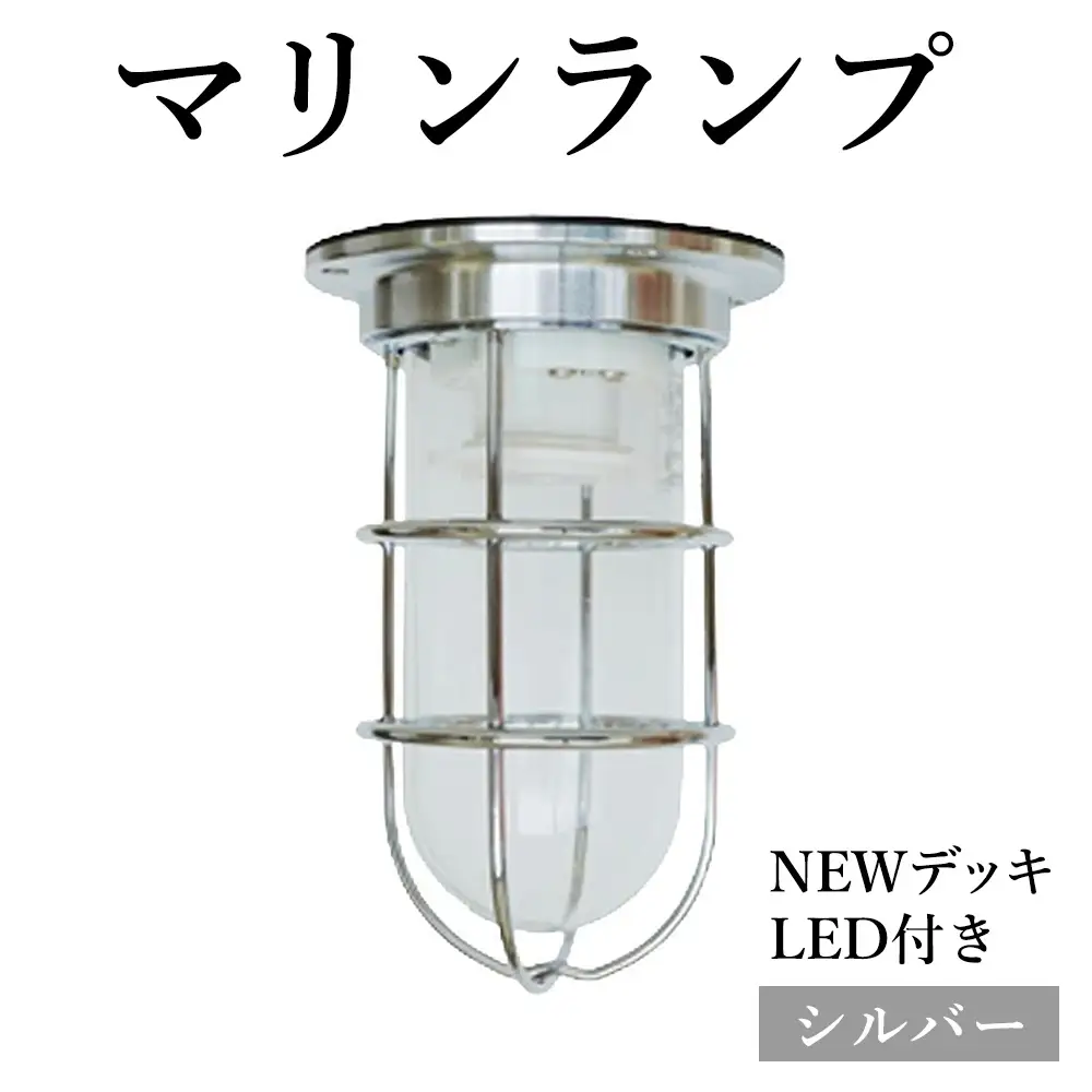 マリンランプ「NEWデッキ【シルバー】LED付」 [No.967]