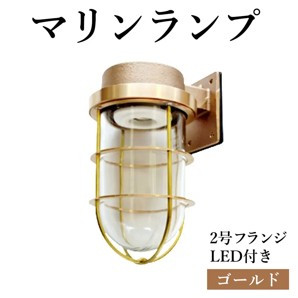 マリンランプ「2号フランジ【ゴールド】LED付」 [No.968]