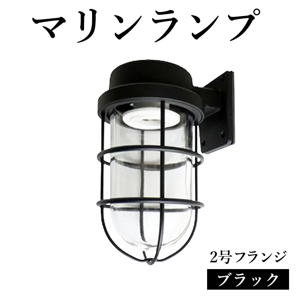 マリンランプ「2号フランジ【ブラック】」 [No.969]