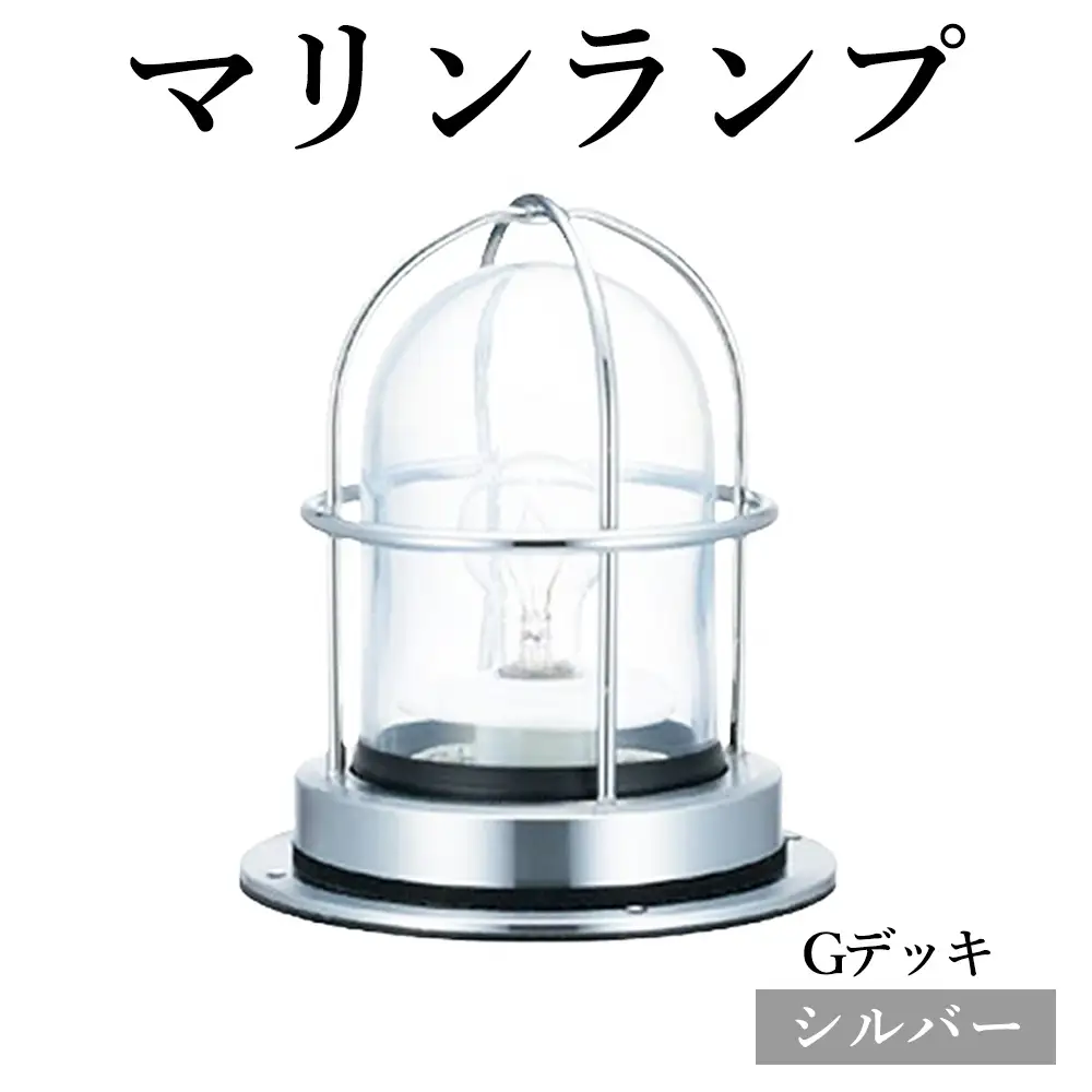 マリンランプ「Gデッキ【シルバー】」 [No.970-02]