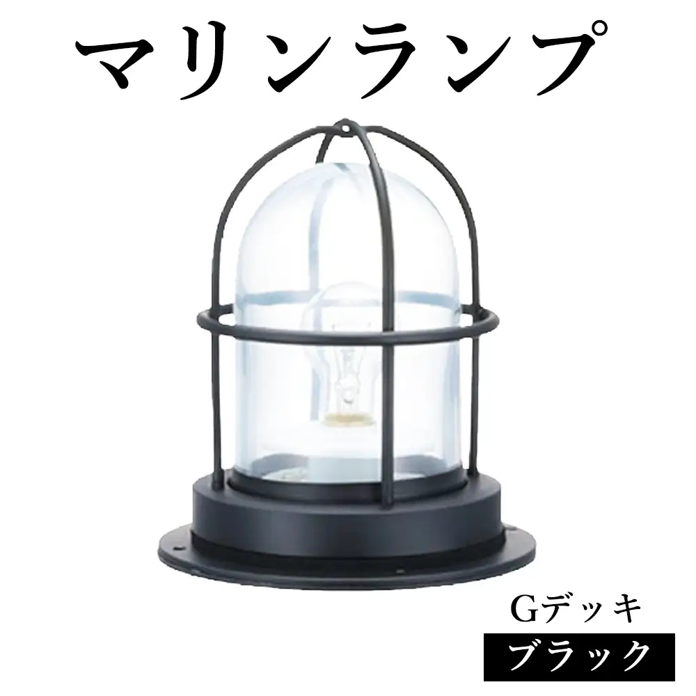 マリンランプ「Gデッキ【ブラック】」 [No.971]