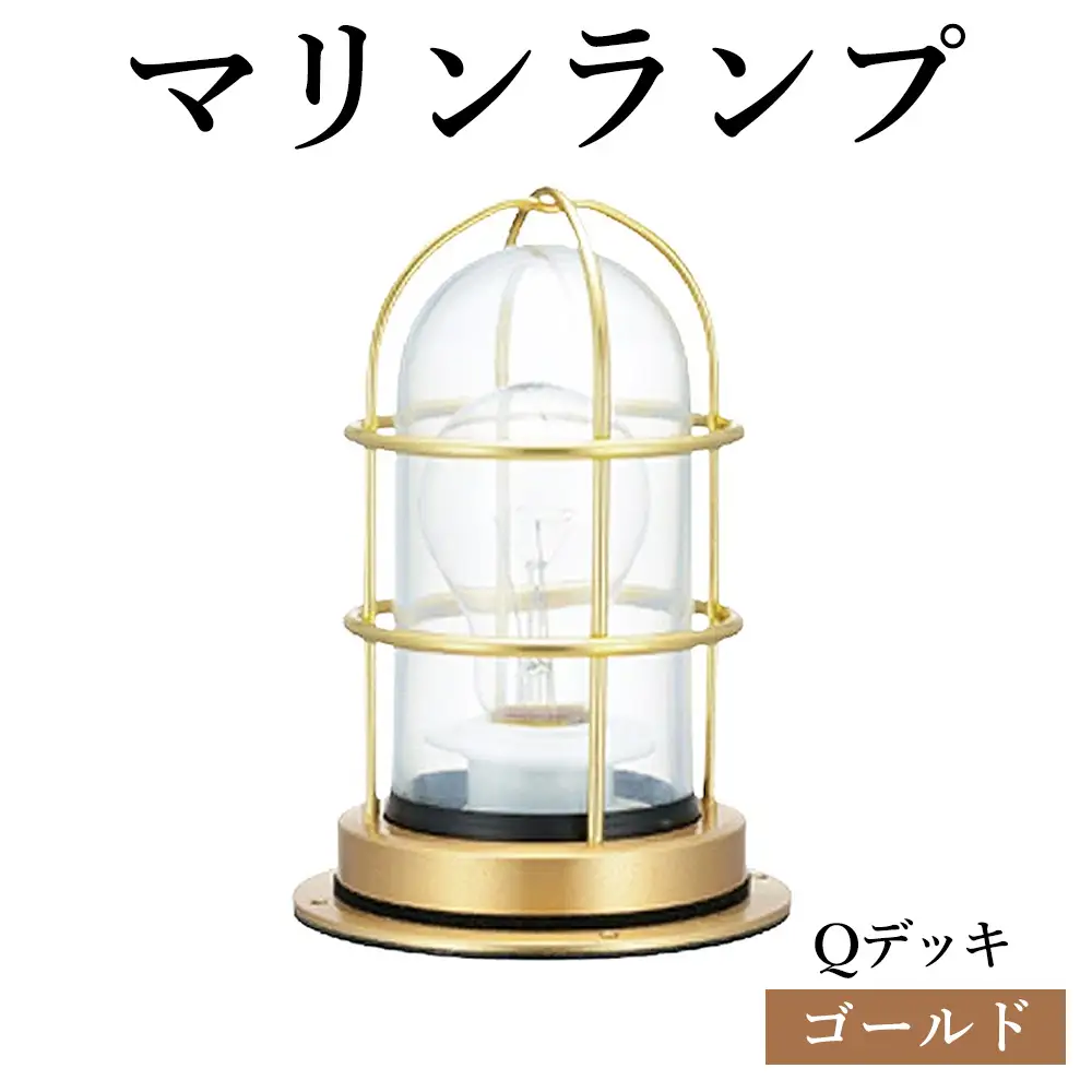 マリンランプ「Qデッキ【ゴールド】」 [No.972-01]