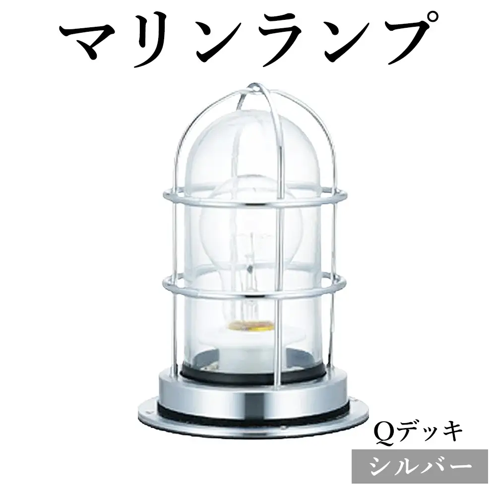 マリンランプ「Qデッキ【シルバー】」 [No.972-02]