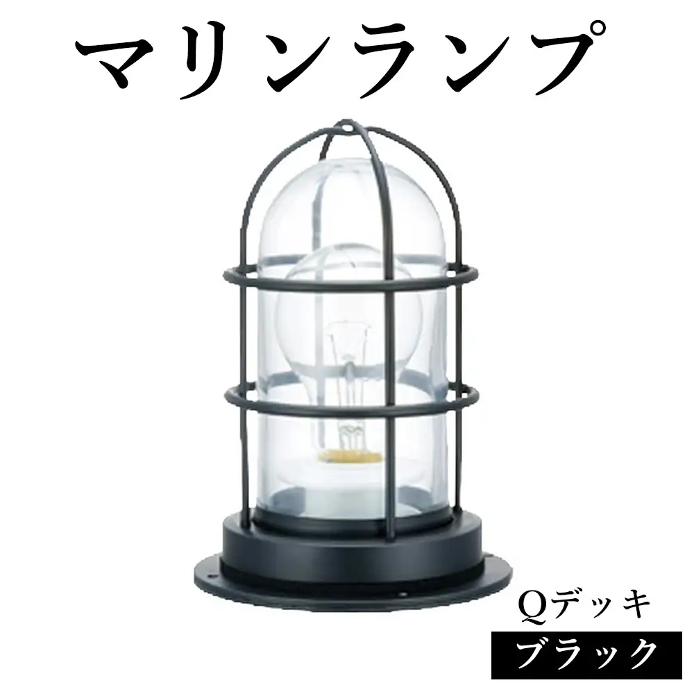 マリンランプ「Qデッキ【ブラック】」 [No.973]