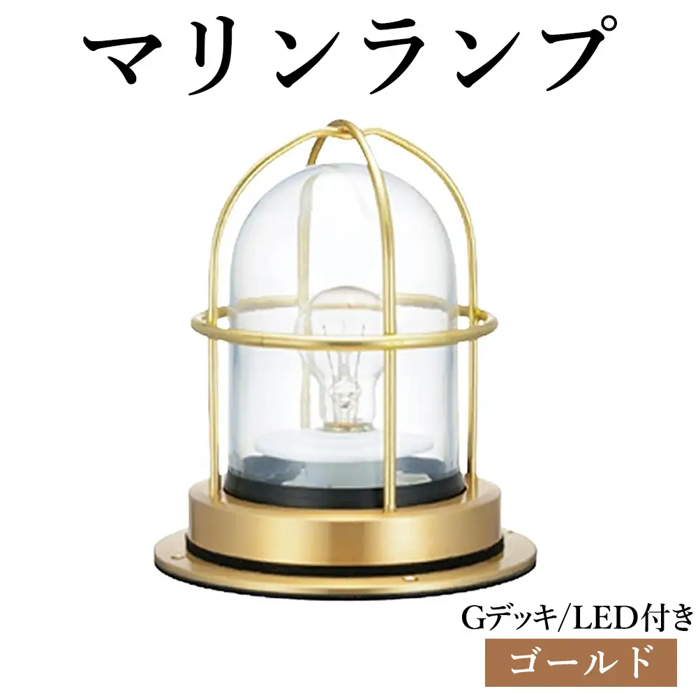 マリンランプ「Gデッキ【ゴールド】LED付」 [No.974-01]