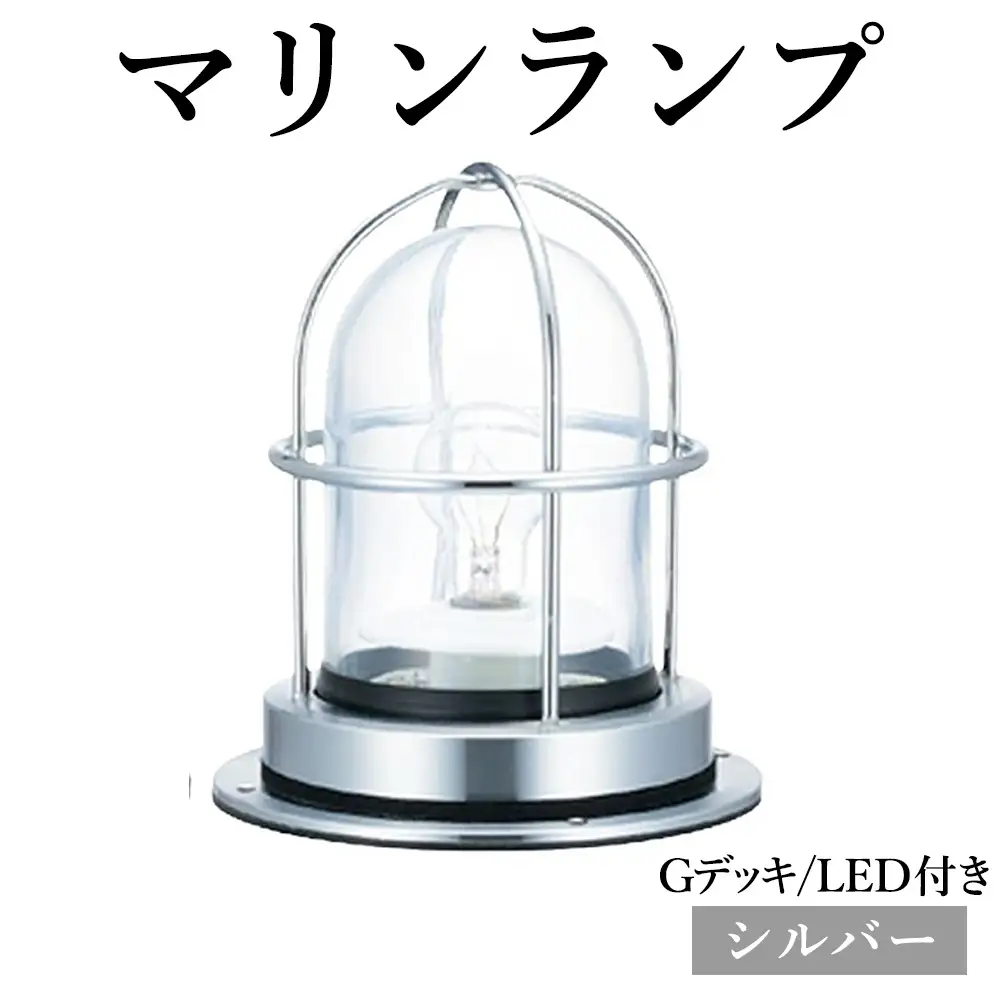 マリンランプ「Gデッキ【シルバー】LED付」 [No.974-02]