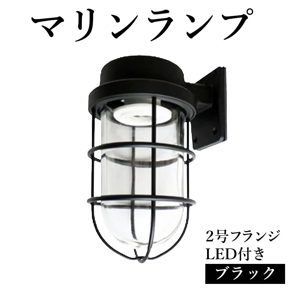 No.975 マリンランプ「2号フランジ【ブラック】LED付」 [No.975]