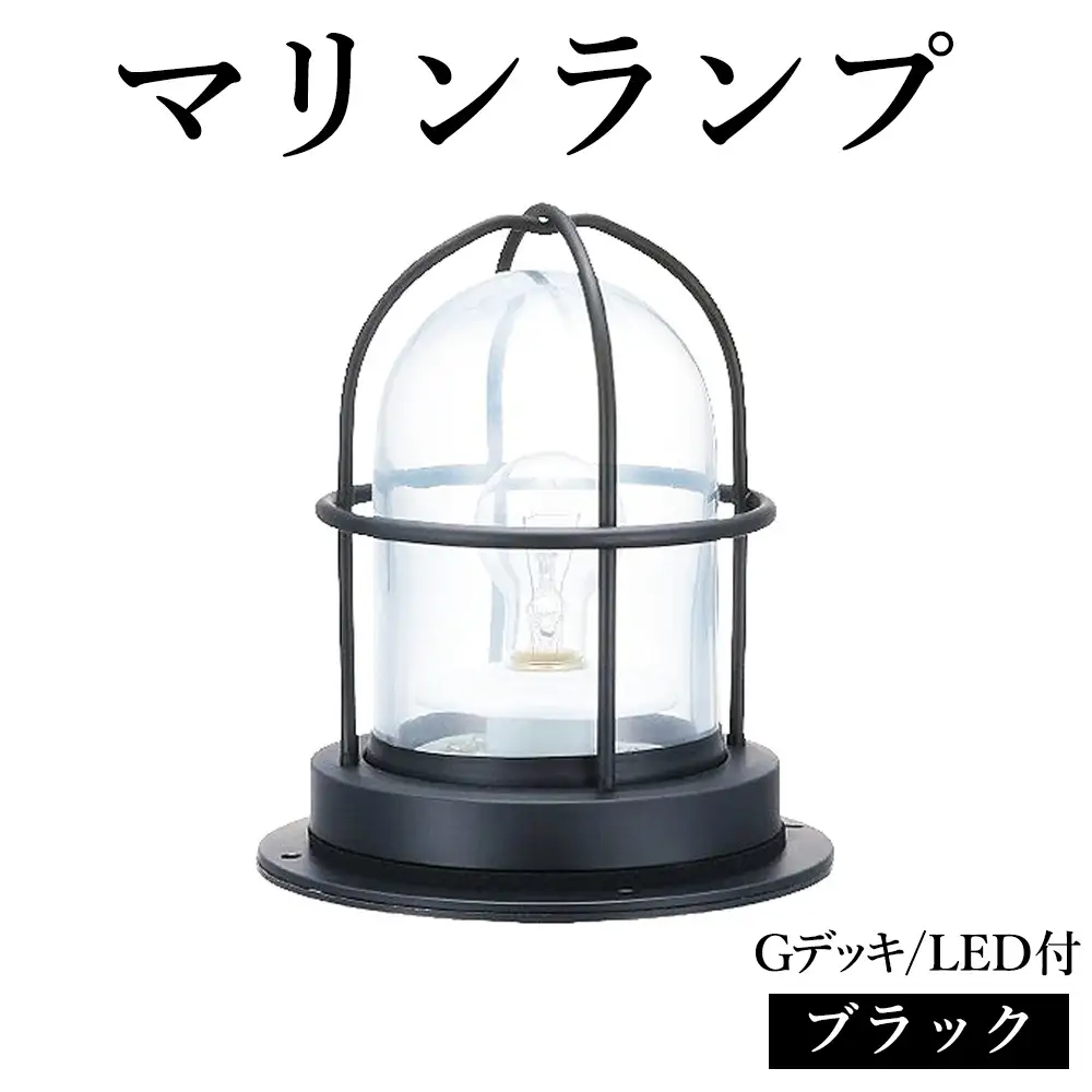 マリンランプ「Gデッキ【ブラック】LED付」 [No.976]